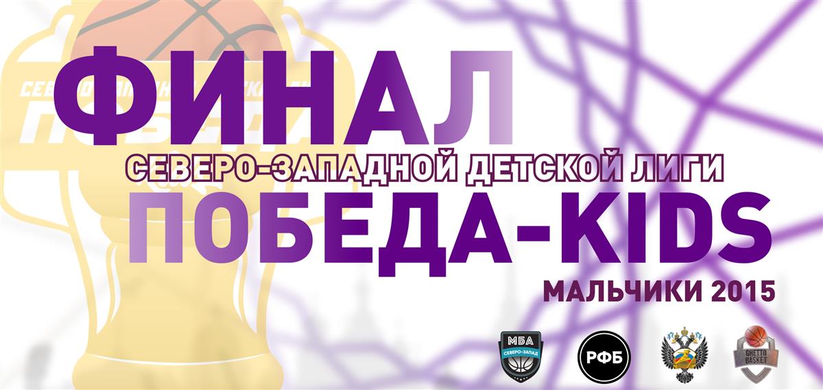 Финал Северо-Западной детской лиги «ПОБЕДА-KIDS» категории мальчиков 2015 года рождения